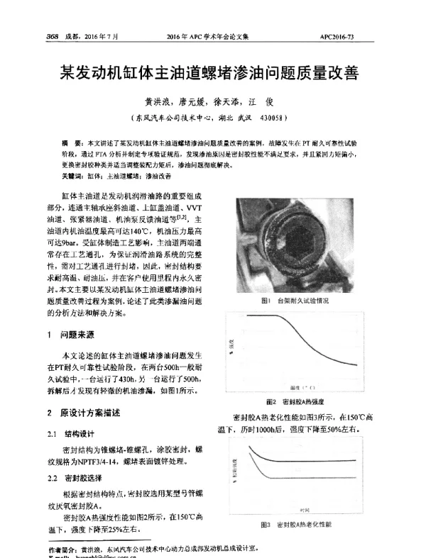 某发动机缸体主油道螺堵渗油问题质量改善