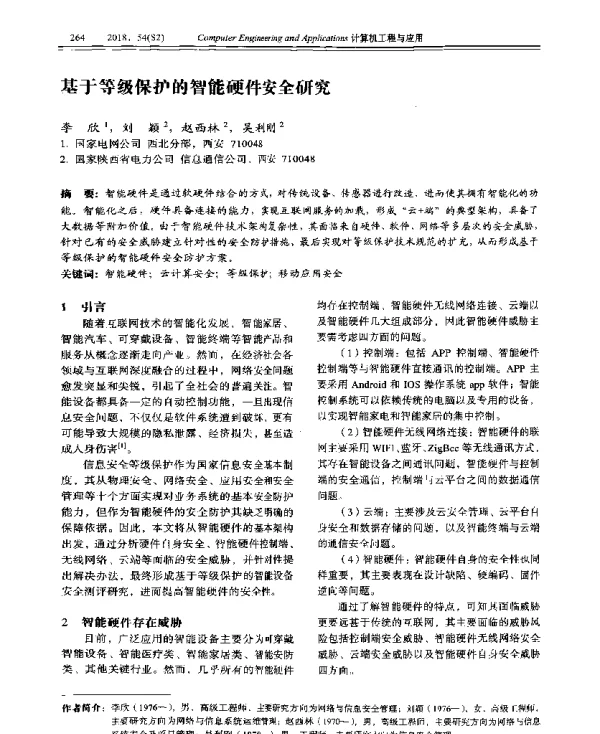 基于等级保护的智能硬件安全研究