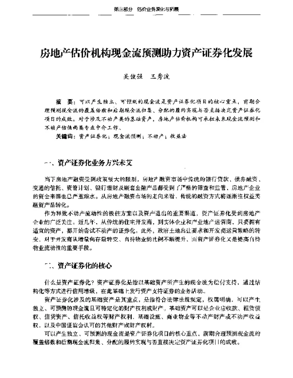 房地产估价机构现金流预测助力资产证券化发展
