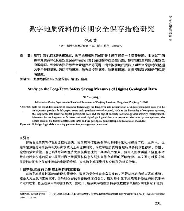 数字地质资料的长期安全保存措施研究