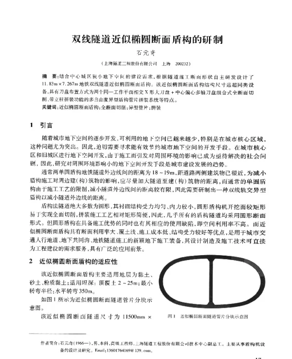 双线隧道近似椭圆断面盾构的研制