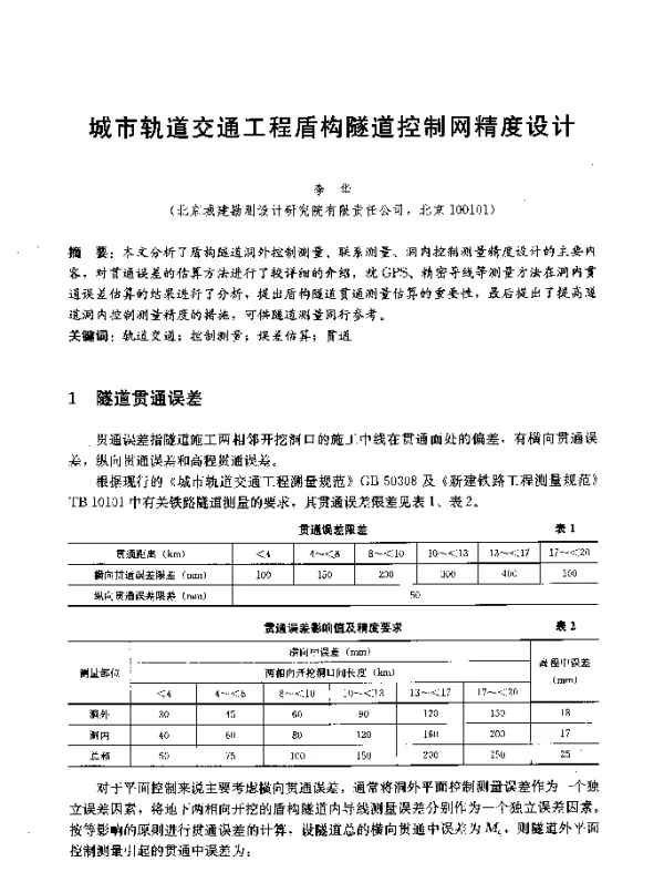 城市轨道交通工程盾构隧道控制网精度设计