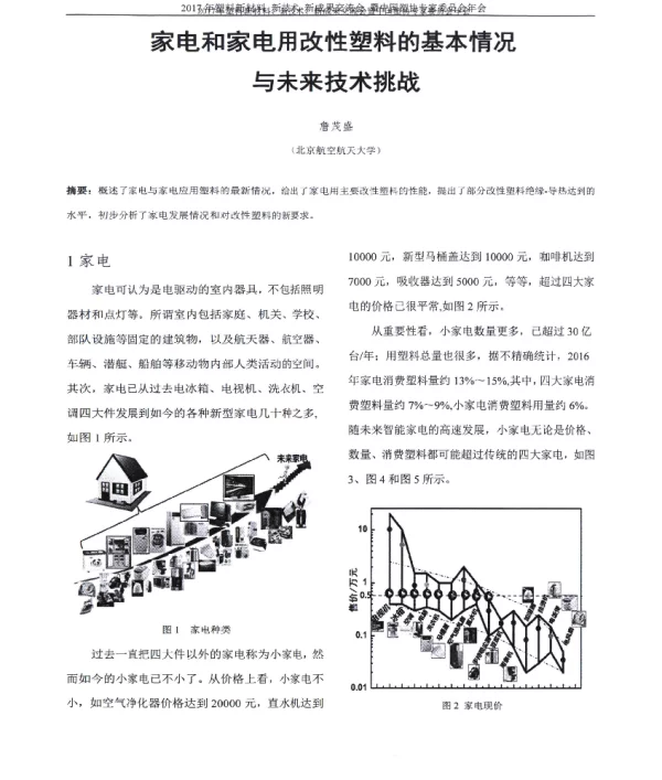 家电和家电用改性塑料的基本情况与未来技术挑战