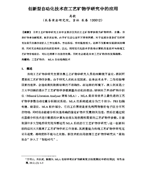 创新型自动化技术在工艺矿物学研究中的应用