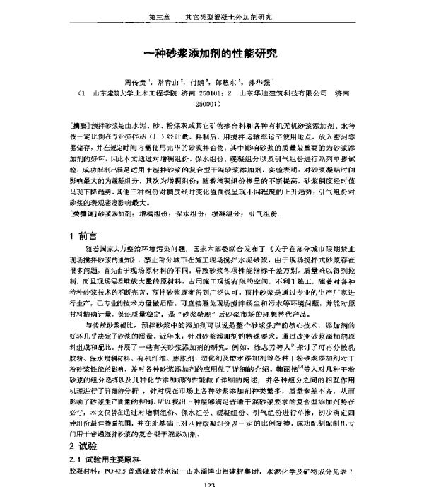 一种砂浆添加剂的性能研究
