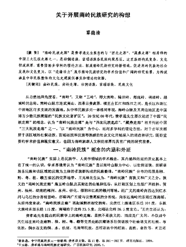 关于开展南岭民族研究的构想
