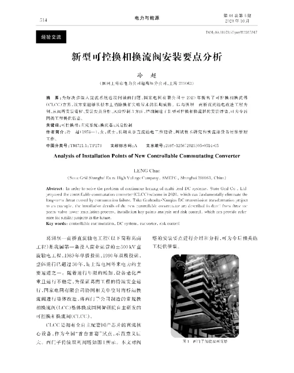 新型可控换相换流阀安装要点分析