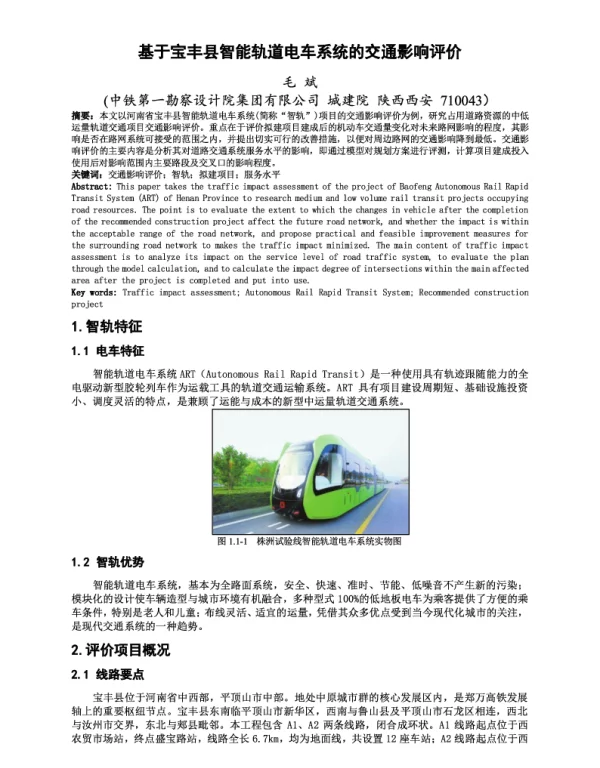 基于宝丰县智能轨道电车系统的交通影响评价