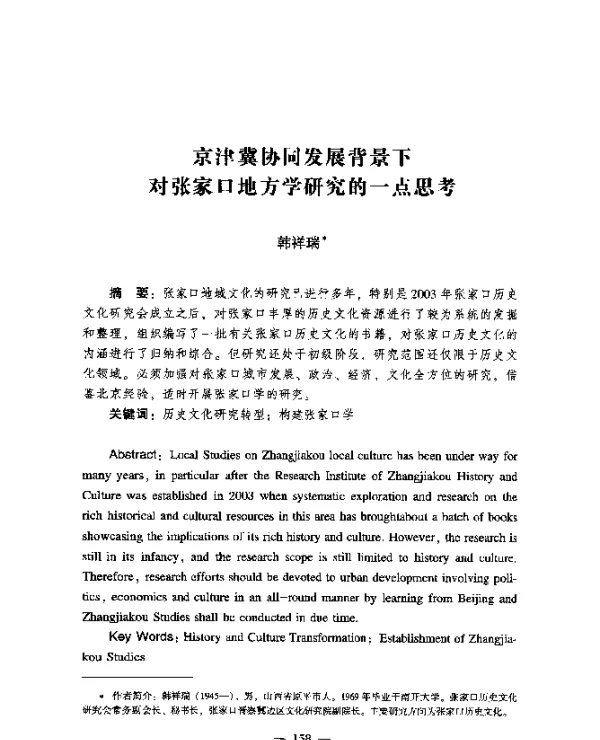 京津冀协同发展背景下对张家口地方学研究的一点思考