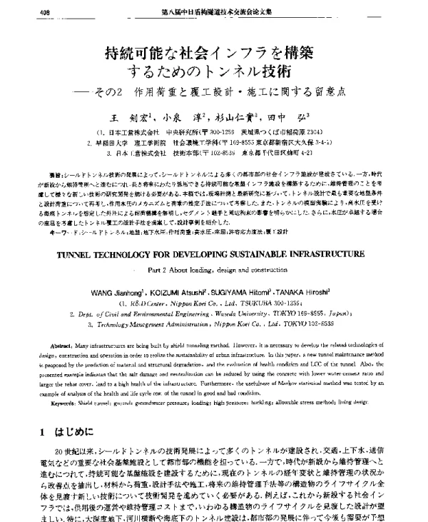 持続可能な社会インフラを構築するためのトンネル技術--その2作用荷重と覆工設計·施工に関する留意点