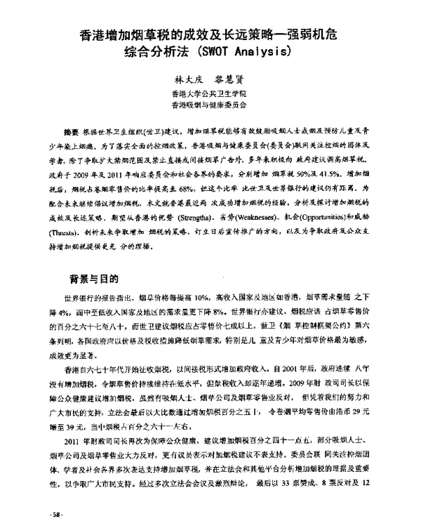 香港增加烟草税的成效及长远策略一强弱机危综合分析法(SWOTAnalysis)