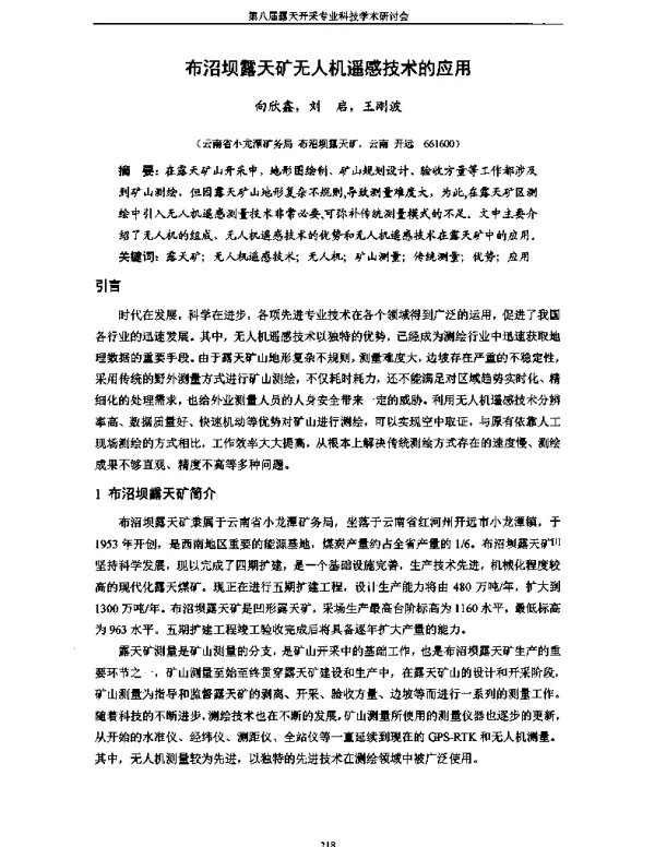 布沼坝露天矿无人机遥感技术的应用