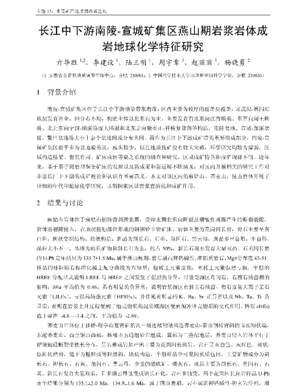 长江中下游南陵-宣城矿集区燕山期岩浆岩体成岩地球化学特征研究