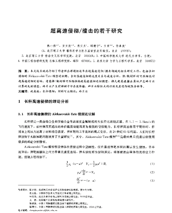 超高速侵彻撞击的若干研究
