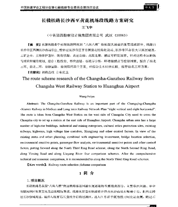 长赣铁路长沙西至黄花机场段线路方案研究