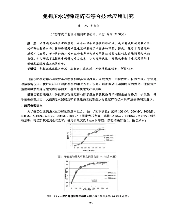 免振压水泥稳定碎石综合技术应用研究