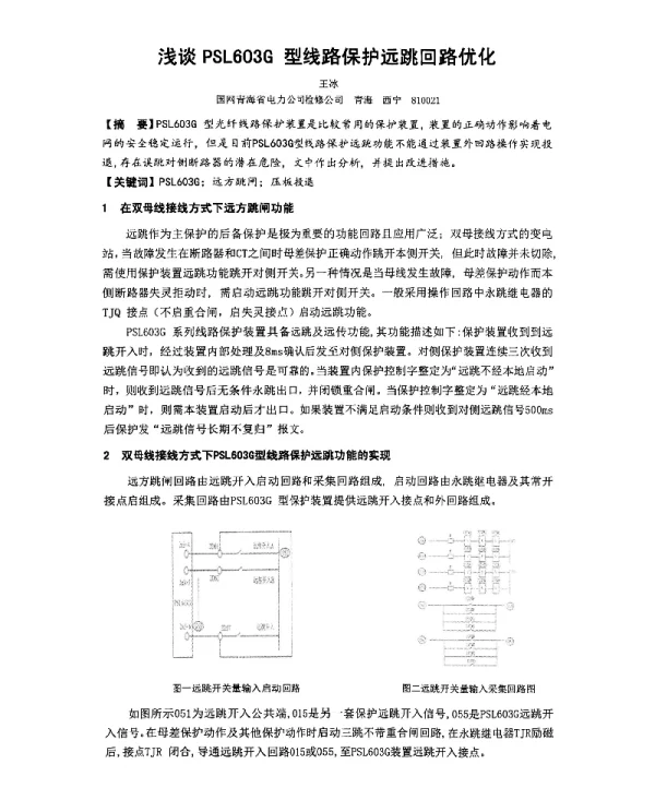 浅谈PSL603G型线路保护远跳回路优化