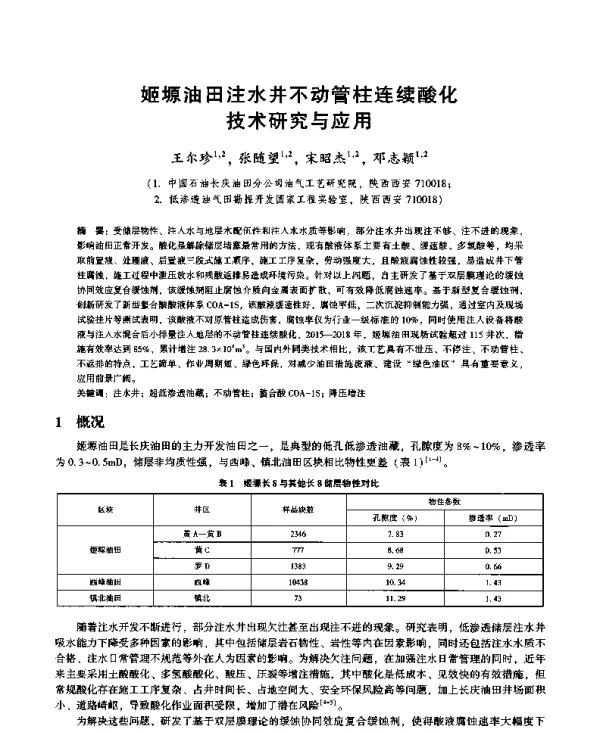 姬塬油田注水井不动管柱连续酸化技术研究与应用