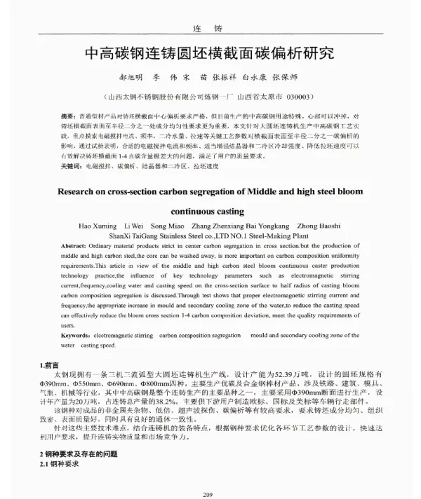 中高碳钢连铸圆坯横截面碳偏析研究