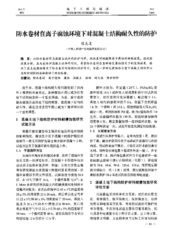 防水卷材在离子腐蚀环境下对混凝土结构耐久性的防护