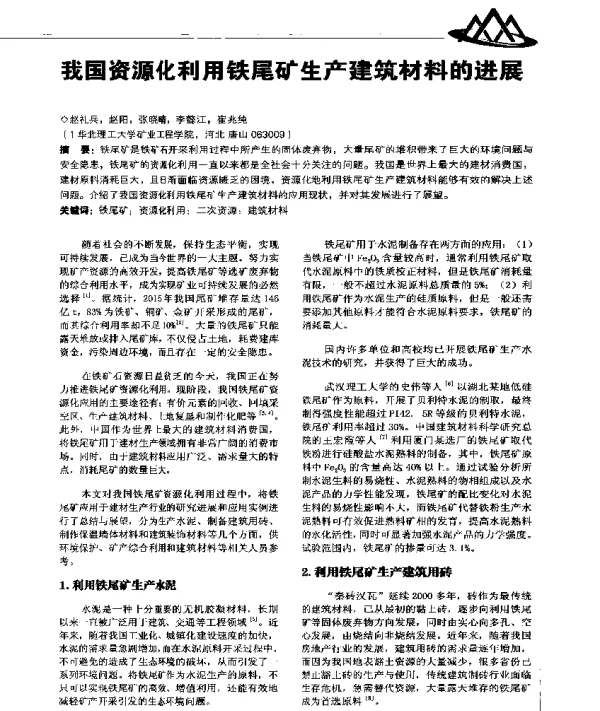 我国资源化利用铁尾矿生产建筑材料的进展