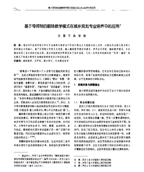 基于导师制的翻转教学模式在城乡规划专业培养中的应用