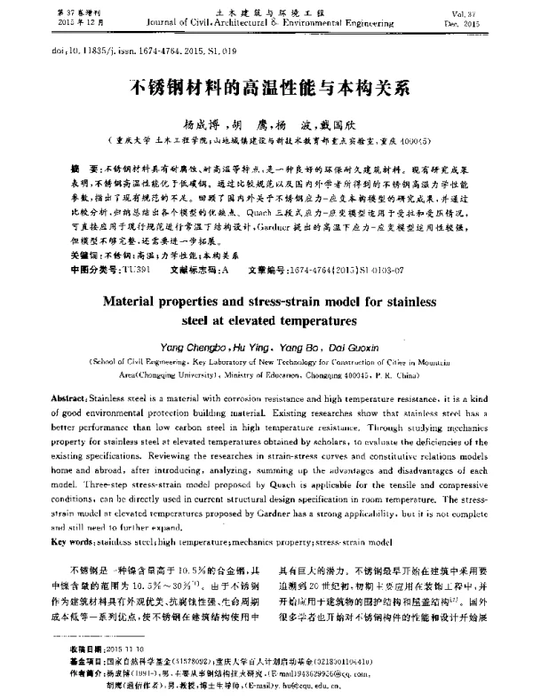 不锈钢材料的高温性能与本构关系