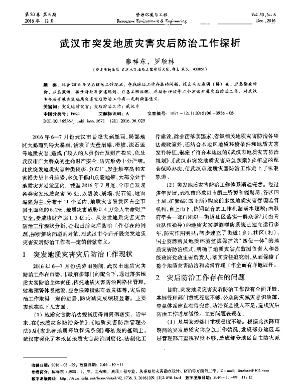 武汉市突发地质灾害灾后防治工作探析
