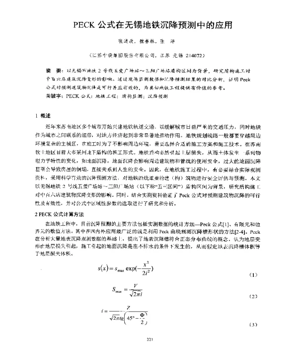 PECK公式在无锡地铁沉降预测中的应用