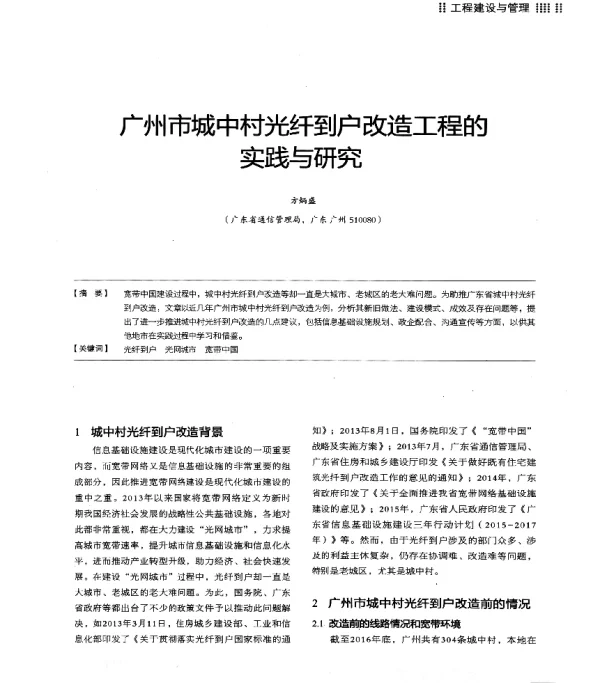 广州市城中村光纤到户改造工程的实践与研究