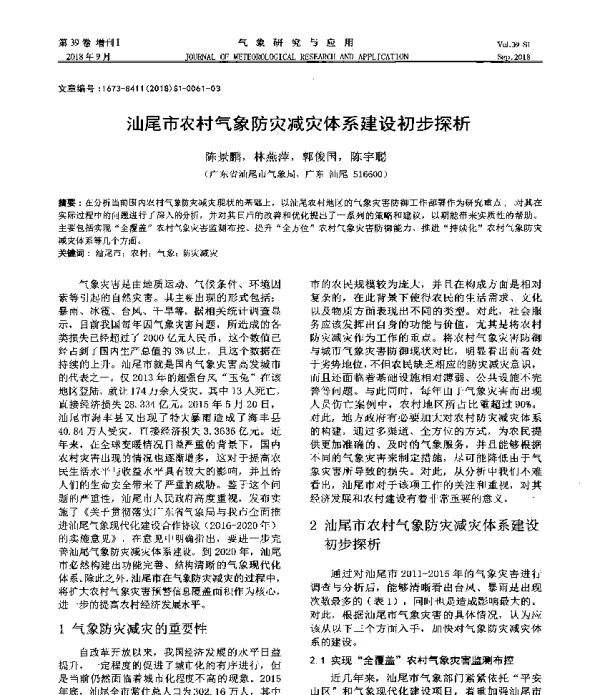 汕尾市农村气象防灾减灾体系建设初步探析