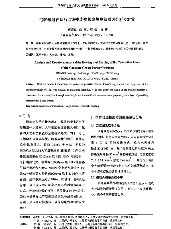 电容器组在运行过程中连接线发热烧毁原因分析及对策
