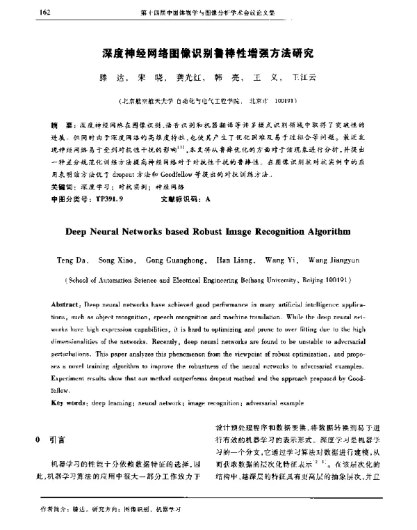 深度神经网络图像识别鲁棒性增强方法研究