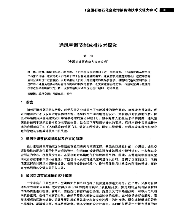 通风空调节能减排技术探究