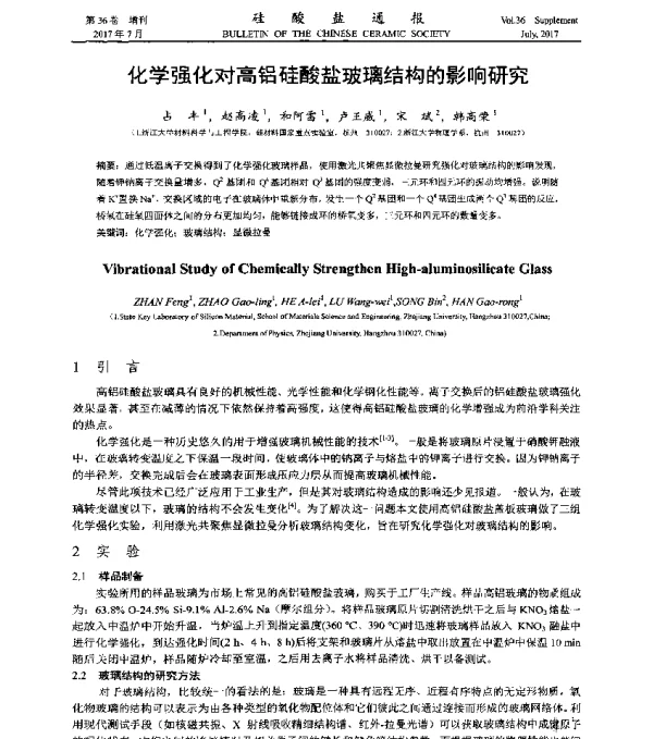 化学强化对高铝硅酸盐玻璃结构的影响研究