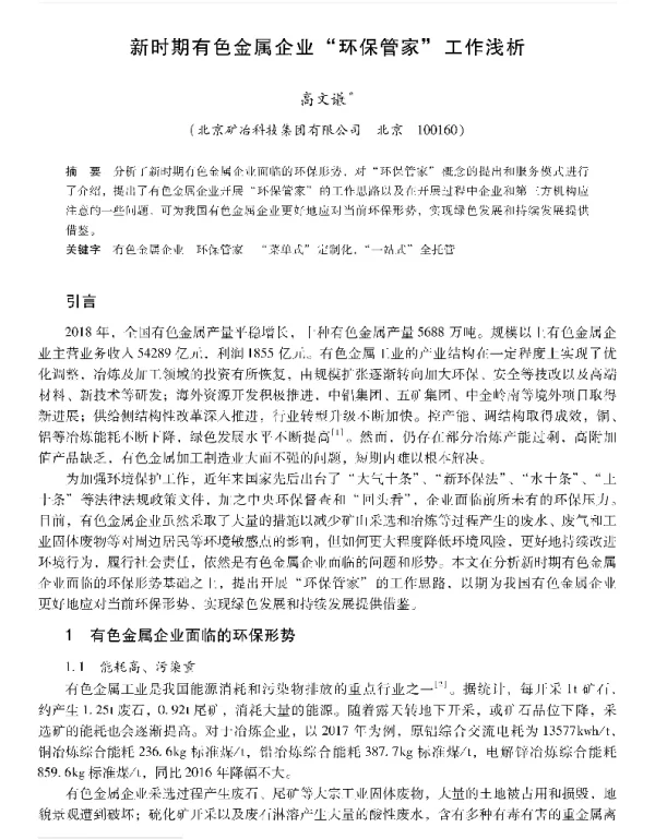 新时期有色金属企业环保管家工作浅析