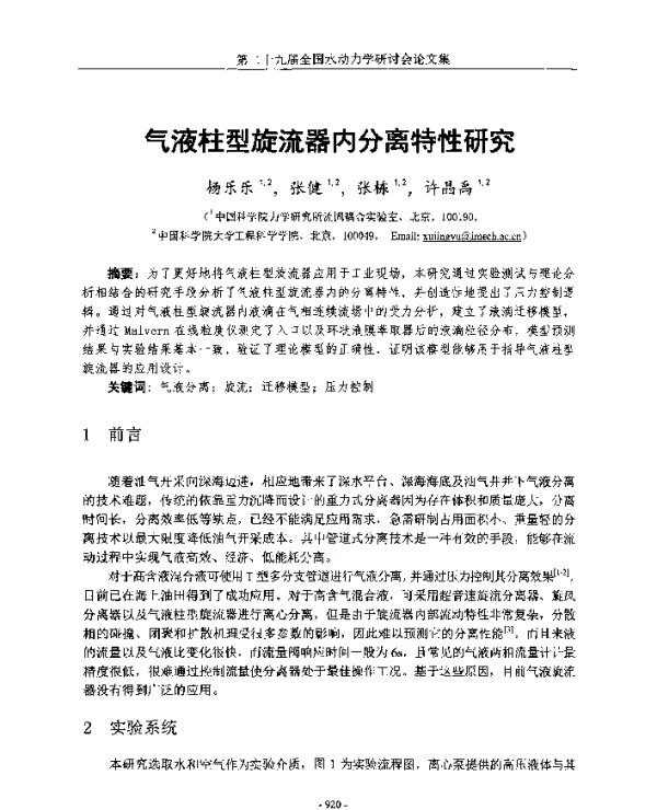 气液柱型旋流器内分离特性研究