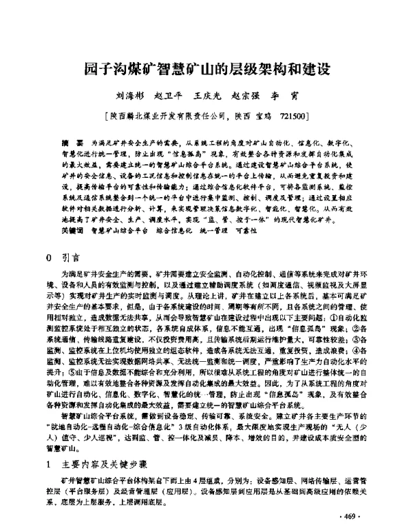 园子沟煤矿智慧矿山的层级架构和建设
