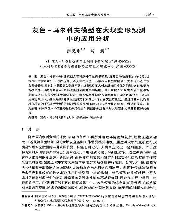 灰色-马尔科夫模型在大坝变形预测中的应用分析