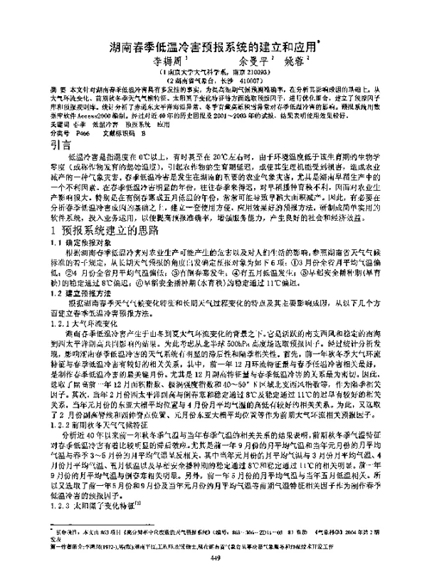 湖南春季低温冷害预报系统的建立和应用