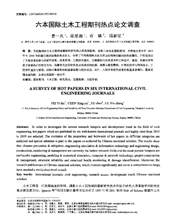 六本国际土木工程期刊热点论文调查
