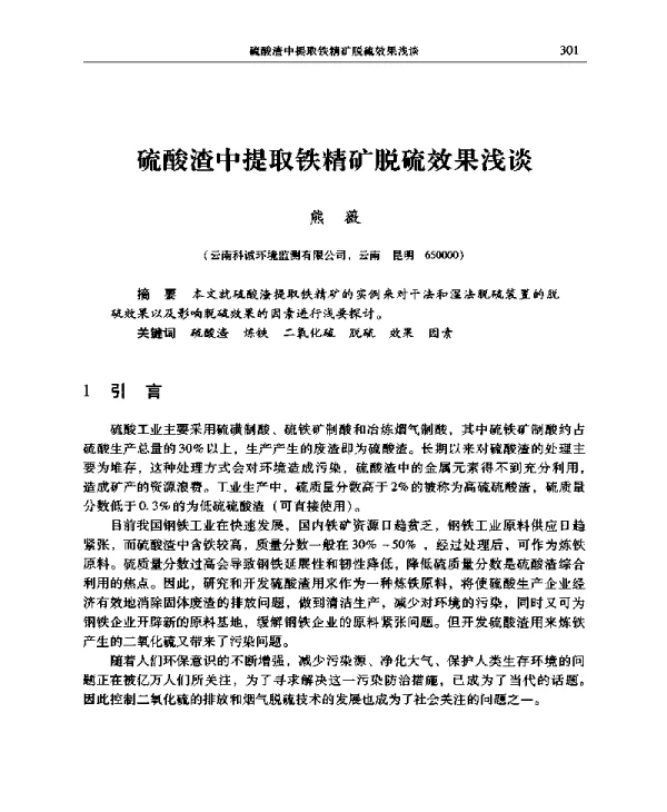 硫酸渣中提取铁精矿脱硫效果浅谈