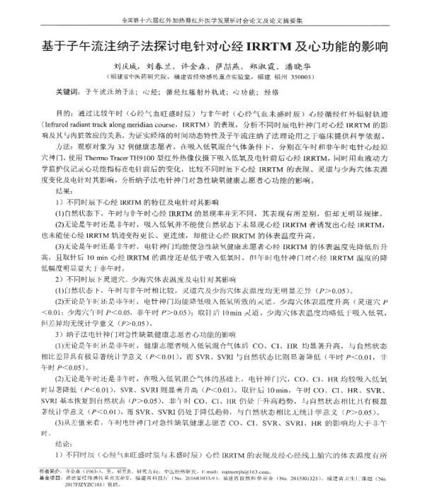 基于子午流注纳子法探讨电针对心经IRRTM及心功能的影响