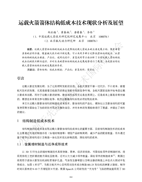 运载火箭箭体结构低成本技术现状分析及展望