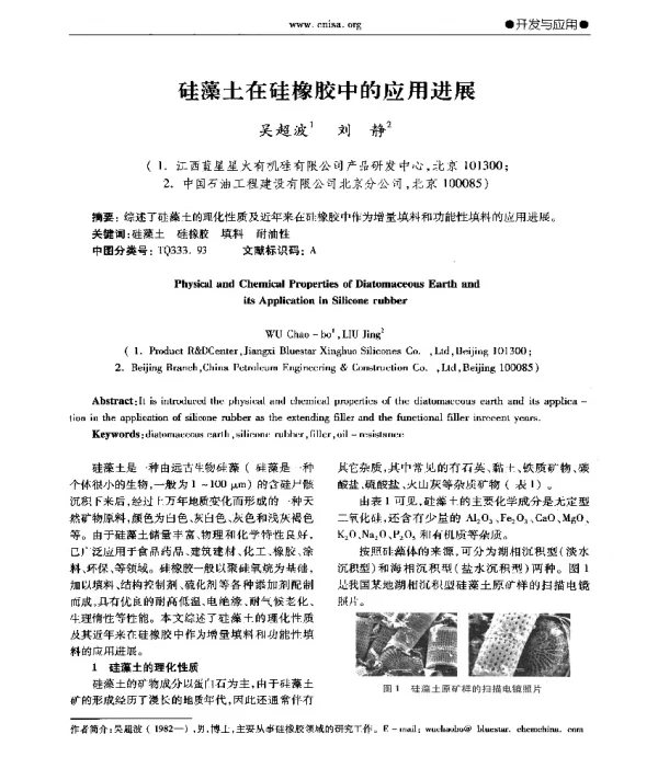 硅藻土在硅橡胶中的应用进展