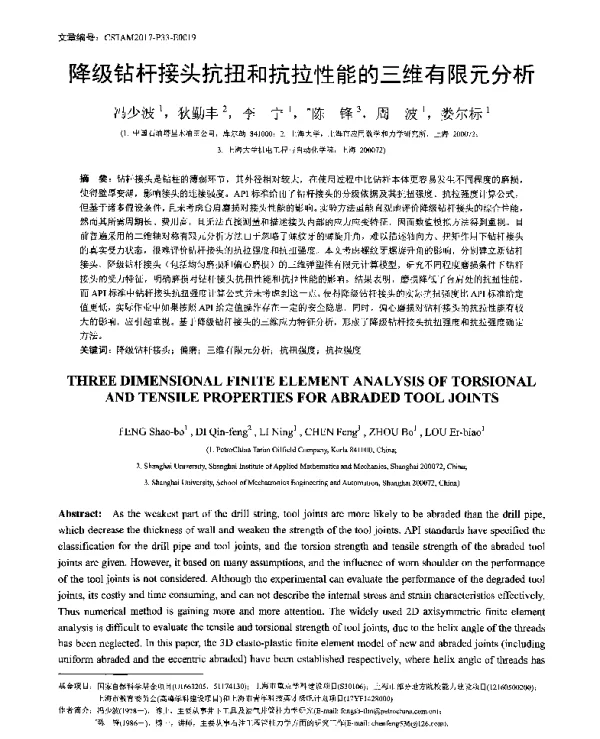 降级钻杆接头抗扭和抗拉性能的三维有限元分析