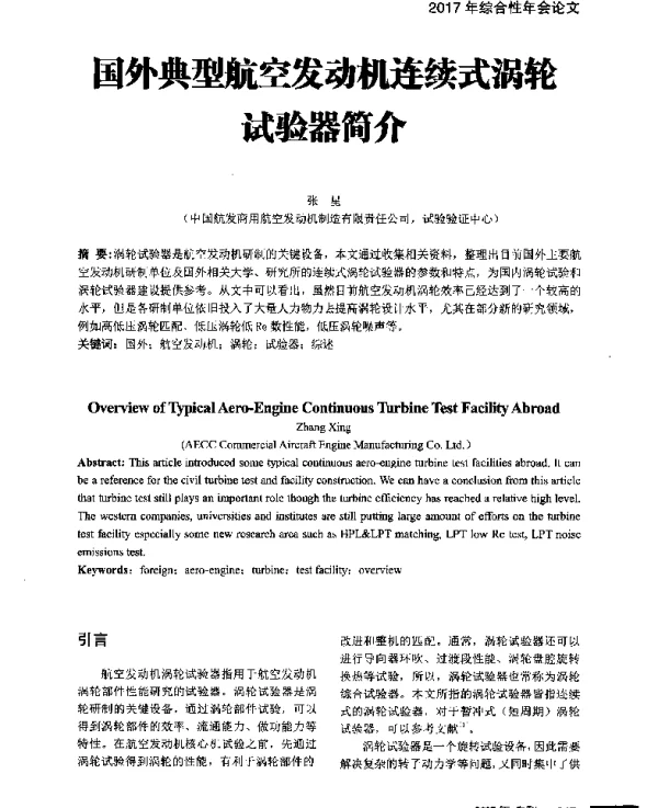 国外典型航空发动机连续式涡轮试验器简介