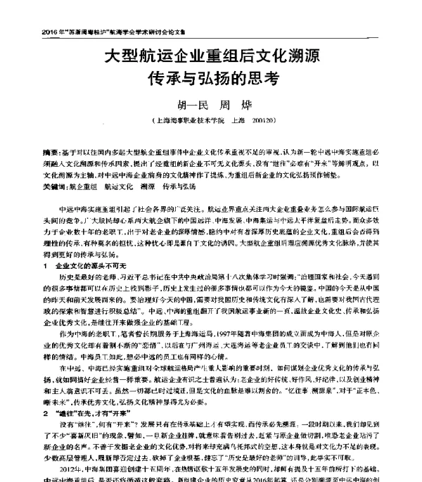 大型航运企业重组后文化溯源传承与弘扬的思考