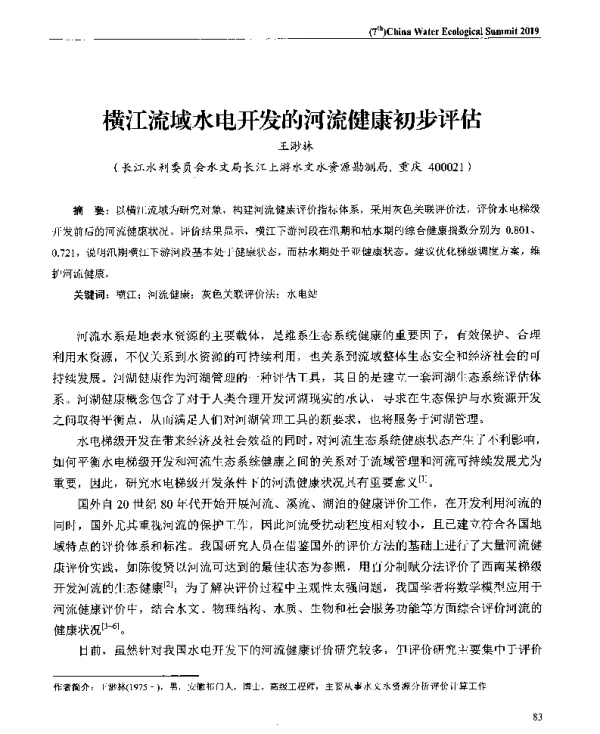横江流域水电开发的河流健康初步评估