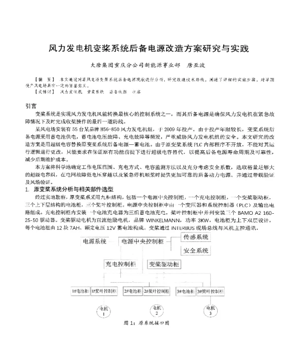 风力发电机变桨系统后备电源改造方案研究与实践